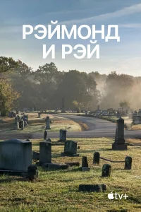Рэймонд и Рэй бесплатно