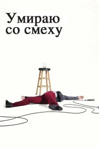 Умираю со смеху бесплатно